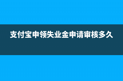 支付寶申領(lǐng)失業(yè)金如何查詢申領(lǐng)成功？ (支付寶申領(lǐng)失業(yè)金申請審核多久)