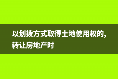 以劃撥方式取得土地使用權(quán)交契稅嗎？還要交哪些稅？ (以劃撥方式取得土地使用權(quán)的,轉(zhuǎn)讓房地產(chǎn)時)