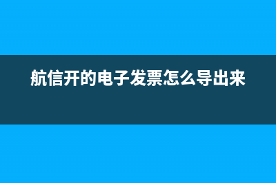 航信如何讀取電子發(fā)票？ (航信開(kāi)的電子發(fā)票怎么導(dǎo)出來(lái))