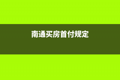 南通買首套房購(gòu)房契稅交多少？ (南通買房首付規(guī)定)