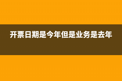 開(kāi)票日期為去年的發(fā)票可以在今年報(bào)銷(xiāo)入帳嗎？ (開(kāi)票日期是今年但是業(yè)務(wù)是去年)