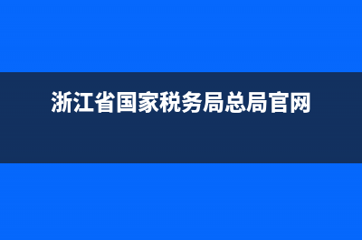 浙江省國家稅務(wù)局通用機打發(fā)票安裝(浙江省機打通用發(fā)票打印流程) (浙江省國家稅務(wù)局總局官網(wǎng))