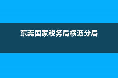 東莞國家稅務(wù)局登入不進去(國家稅務(wù)局登錄不了) (東莞國家稅務(wù)局橫瀝分局)