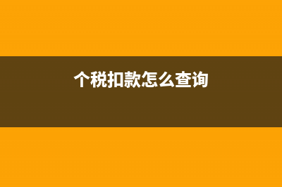 查詢(xún)扣繳個(gè)稅明細(xì)在國(guó)稅哪查詢(xún)(個(gè)稅系統(tǒng)怎樣查詢(xún)個(gè)人扣繳明細(xì)) (個(gè)稅扣款怎么查詢(xún))