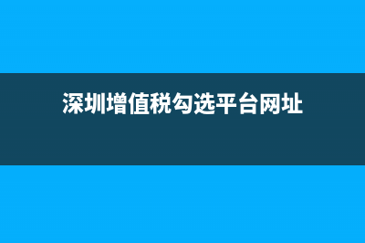 深圳增值稅網(wǎng)上申報(bào)流程？ (深圳增值稅勾選平臺(tái)網(wǎng)址)