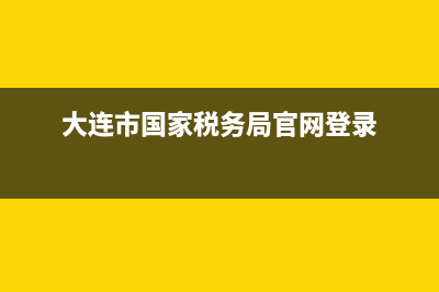 大連市國(guó)家稅務(wù)局中獎(jiǎng)(大連國(guó)稅局客服電話) (大連市國(guó)家稅務(wù)局官網(wǎng)登錄)