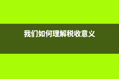 如何理解《稅收征收管理法》第52條？ (我們?nèi)绾卫斫舛愂找饬x)