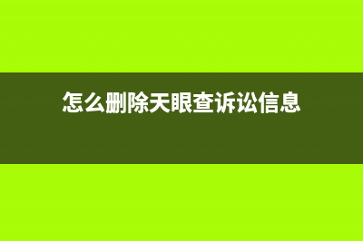 怎么刪除天眼查的欠稅公告？ (怎么刪除天眼查訴訟信息)