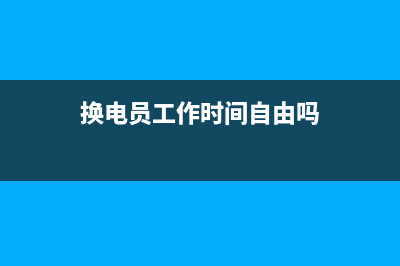 我們單位要換電腦，如何把原來電腦上個稅報稅系統(tǒng)里的信息和數(shù)據(jù)轉(zhuǎn)移到新的電腦上？ (換電員工作時間自由嗎)