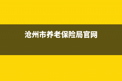 滄州市養(yǎng)老保險(xiǎn)繳費(fèi)時(shí)間？ (滄州市養(yǎng)老保險(xiǎn)局官網(wǎng))