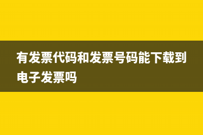 有發(fā)票代碼和發(fā)票號在手機上怎么下載打印？ (有發(fā)票代碼和發(fā)票號碼能下載到電子發(fā)票嗎)