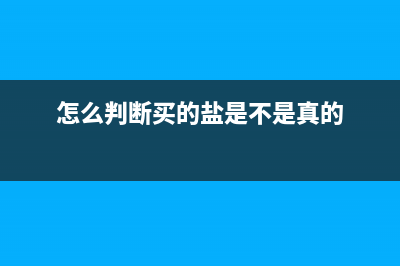 怎么分辯買的鹽是茶卡湖鹽？ (怎么判斷買的鹽是不是真的)