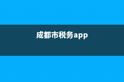 成都稅務(wù)信息采集失敗(電子稅務(wù)局人員信息采集不通過) (成都市稅務(wù)app)