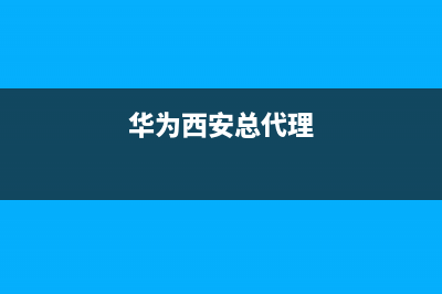 華為西安代表處？ (華為西安總代理)