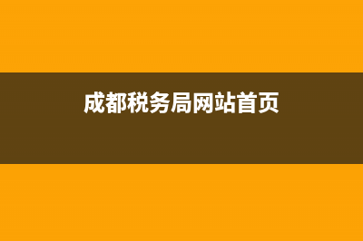 成都市國稅務(wù)局(成都稅務(wù)局網(wǎng)站首頁) (成都稅務(wù)局網(wǎng)站首頁)