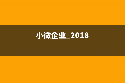 2017小微企業(yè)所得稅稅率多少？ (小微企業(yè) 2018)