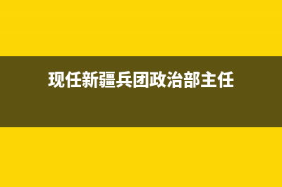 現(xiàn)任新疆兵團(tuán)政法委書記是誰？ (現(xiàn)任新疆兵團(tuán)政治部主任)