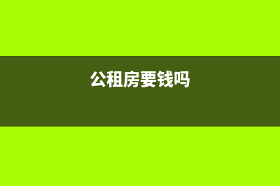 公租房房租要提前多久交？ (公租房要錢嗎)