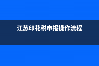 江蘇印花稅申報(bào)表怎么填寫？ (江蘇印花稅申報(bào)操作流程)