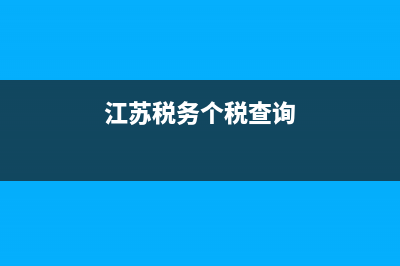 江蘇地方稅務(wù)個人所得稅(2021年江蘇省個人所得稅最新標(biāo)準(zhǔn)) (江蘇稅務(wù)個稅查詢)