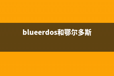 藍色鄂爾多斯與鄂爾多斯區(qū)別？ (blueerdos和鄂爾多斯區(qū)別)