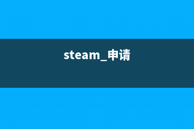 steam怎么申請(qǐng)授權(quán)？ (steam 申請(qǐng))