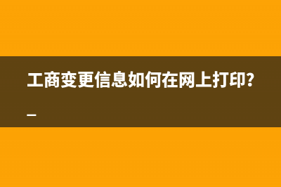 工商變更信息如何在網(wǎng)上打?。?