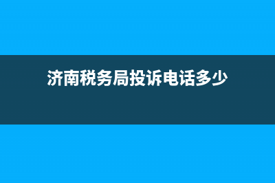 濟(jì)南稅務(wù)局投訴舉報(bào)平臺(濟(jì)南稅務(wù)局投訴舉報(bào)平臺官網(wǎng)) (濟(jì)南稅務(wù)局投訴電話多少)