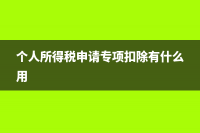 個(gè)人所得稅申請退稅怎么還要補(bǔ)交？ (個(gè)人所得稅申請專項(xiàng)扣除有什么用)