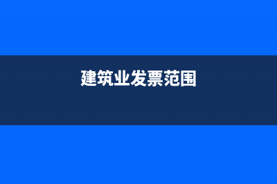 關(guān)于建筑業(yè)發(fā)票怎么開具紅字發(fā)票？ (建筑業(yè)發(fā)票范圍)