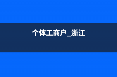 個(gè)體工商戶浙里辦怎么開票？ (個(gè)體工商戶 浙江)