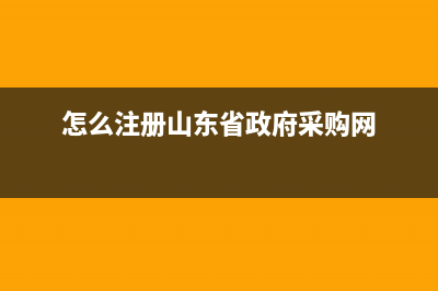 怎么注冊山東省國家稅務(wù)局網(wǎng)上辦稅平臺？ (怎么注冊山東省政府采購網(wǎng))