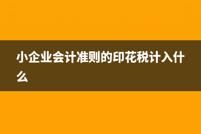 小企業(yè)準(zhǔn)則印花稅需要計(jì)提嗎？ (小企業(yè)會(huì)計(jì)準(zhǔn)則的印花稅計(jì)入什么)