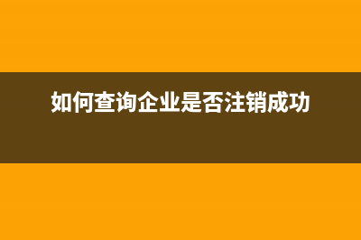 如何查詢企業(yè)是不是失信企業(yè)？ (如何查詢企業(yè)是否注銷成功)