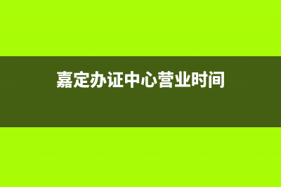 上海嘉定哪里辦ETC電話號碼？ (嘉定辦證中心營業(yè)時間)