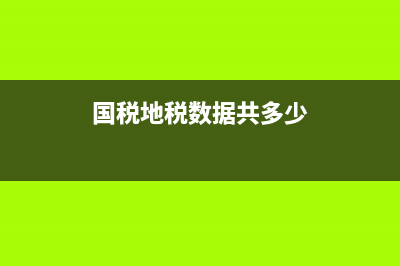 國稅地稅數(shù)據(jù)共享系統(tǒng)(稅務部門數(shù)據(jù)共享) (國稅地稅數(shù)據(jù)共多少)