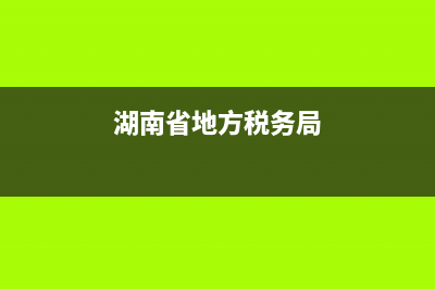 湖南省地方稅務(wù)局的機構(gòu)設(shè)置？ (湖南省地方稅務(wù)局)