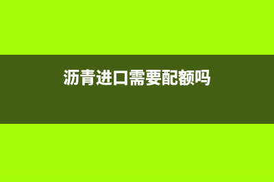 現(xiàn)在瀝青的進口關(guān)稅是多少？ (瀝青進口需要配額嗎)