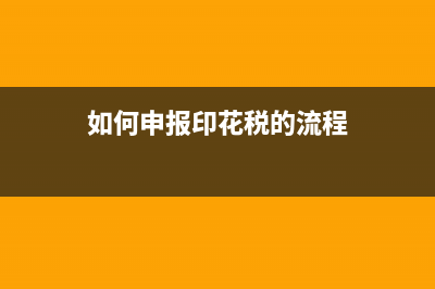 印花稅申報不了，顯示選擇的稅款所屬時期，沒有相應(yīng)的申報信息？ (如何申報印花稅的流程)