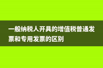 一般納稅人開具水果稅率是多少? (一般納稅人開具的增值稅普通發(fā)票和專用發(fā)票的區(qū)別)