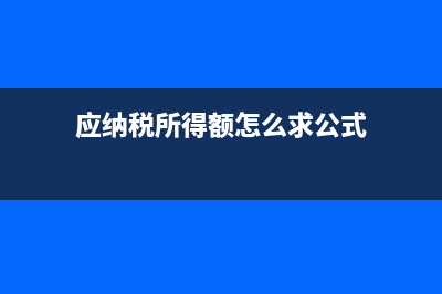 應(yīng)納稅所得額怎么算應(yīng)繳稅款？ (應(yīng)納稅所得額怎么求公式)