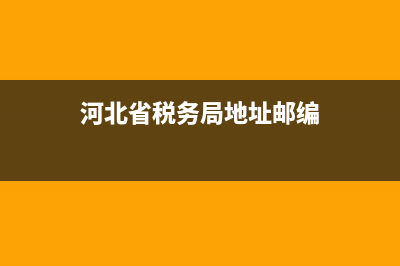 河北省稅務(wù)局地址(河北省稅務(wù)局地址屬于哪個街道) (河北省稅務(wù)局地址郵編)