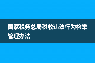 國(guó)家稅務(wù)違法信息查詢(稅務(wù)違法查詢系統(tǒng)) (國(guó)家稅務(wù)總局稅收違法行為檢舉管理辦法)