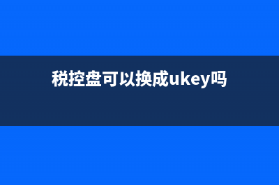 請(qǐng)問稅控盤可以抵減增值稅？ (稅控盤可以換成ukey嗎)