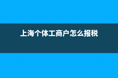 上海個體工商戶怎么交稅？ (上海個體工商戶怎么報稅)