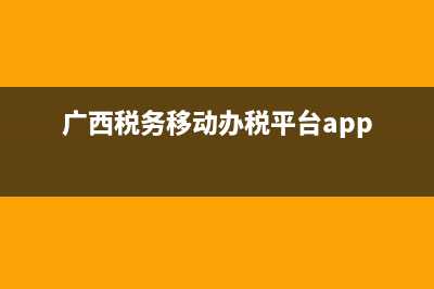 廣西地稅通用申報表(廣西稅務(wù)申報流程) (廣西稅務(wù)移動辦稅平臺app)