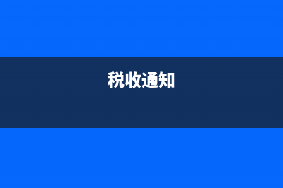 稅務(wù)通知分為(稅務(wù)局通知怎么寫(xiě)) (稅收通知)