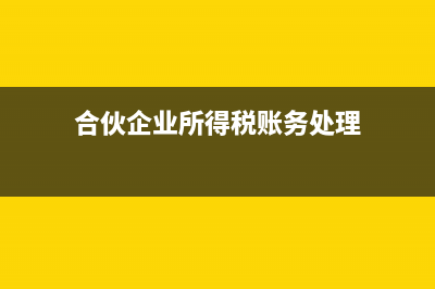 合伙企業(yè)所得稅稅率是多少？ (合伙企業(yè)所得稅賬務處理)