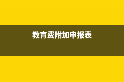 教育費(fèi)附加申報(bào)流程？ (教育費(fèi)附加申報(bào)表)