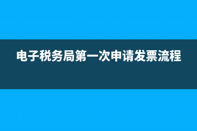 電子稅務(wù)局第一次登錄密碼(電子稅務(wù)局第一次登錄密碼怎么設(shè)置) (電子稅務(wù)局第一次申請(qǐng)發(fā)票流程)